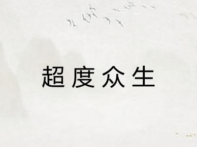 超度众生