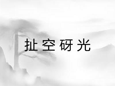 扯空砑光
