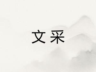 文采