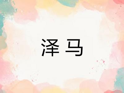 泽马