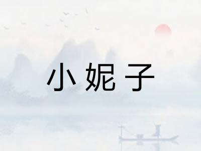 小妮子