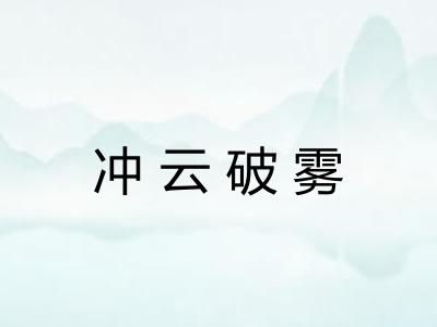 冲云破雾 冲云破雾