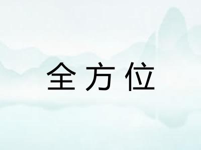 全方位
