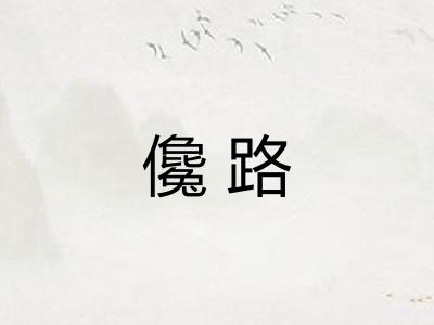 儳路