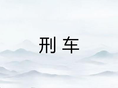 刑车