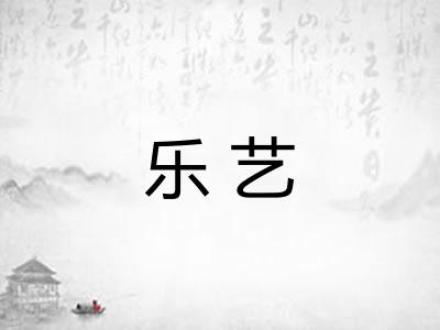 乐艺