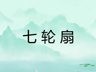 七轮扇 七轮扇