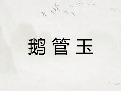 鹅管玉