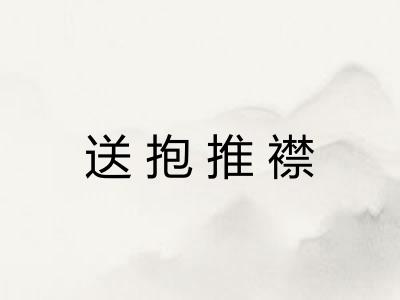 送抱推襟