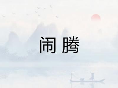 闹腾