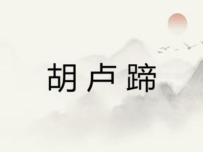 胡卢蹄