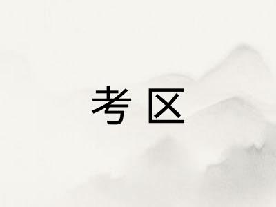 考区