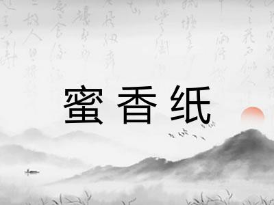 蜜香纸