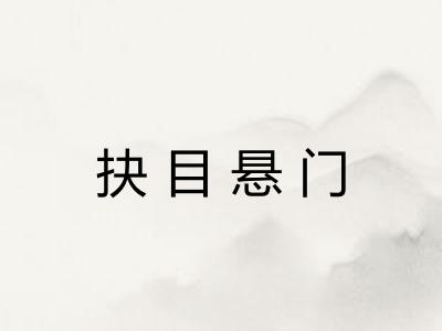 抉目悬门