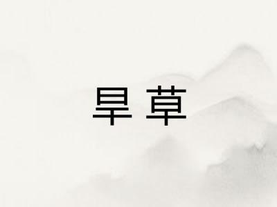 旱草