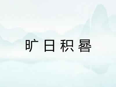 旷日积晷 旷日积晷