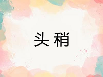 头稍 头稍