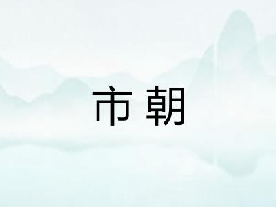 市朝