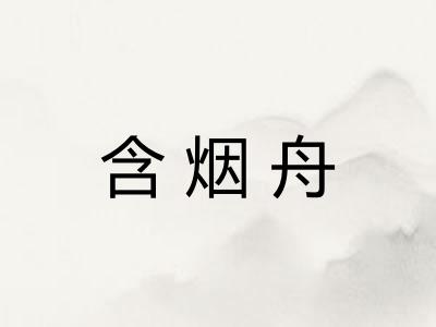 含烟舟