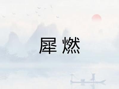 犀燃