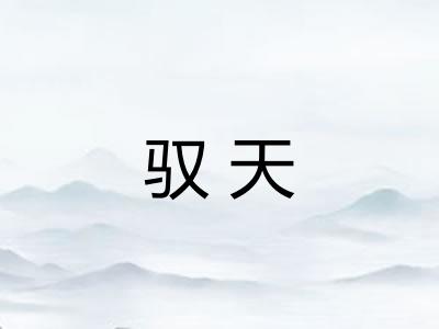 驭天