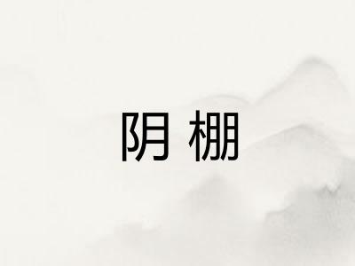 阴棚