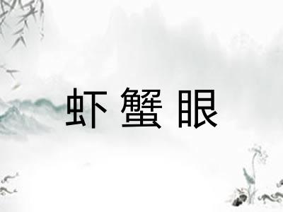 虾蟹眼