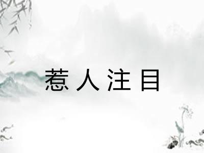 惹人注目 惹人注目