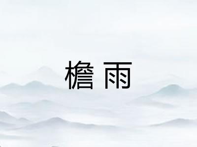 檐雨