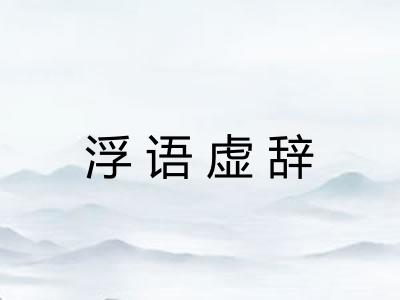 浮语虚辞