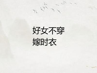 好女不穿嫁时衣