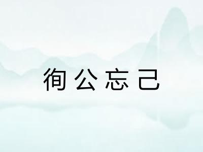 徇公忘己