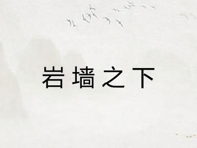 岩墙之下