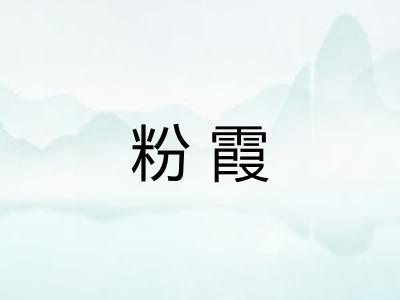 粉霞 粉霞