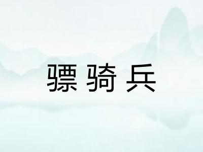 骠骑兵 骠骑兵