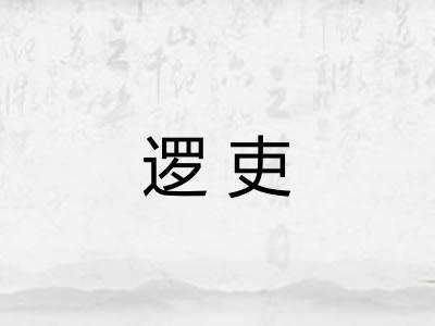 逻吏