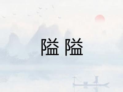 隘隘