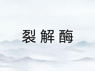 裂解酶 裂解酶