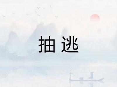 抽逃