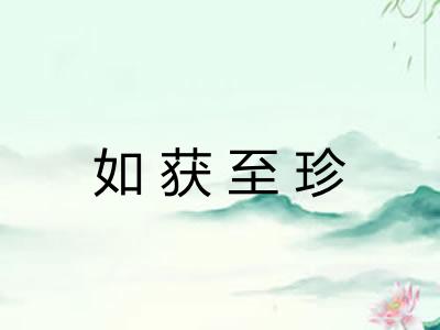 如获至珍