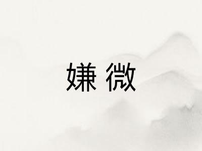 嫌微