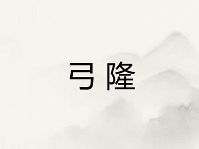 弓隆