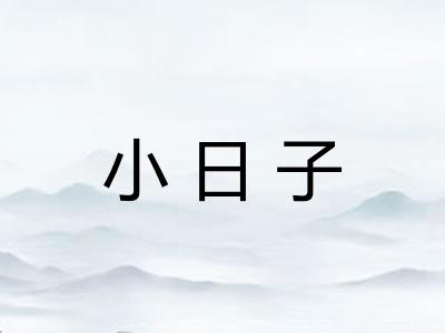 小日子