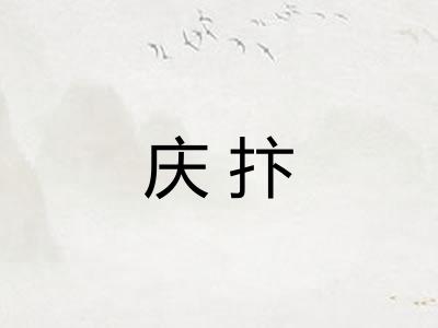 庆抃