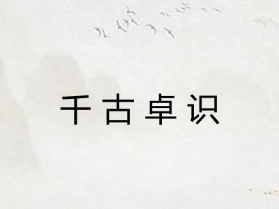 千古卓识