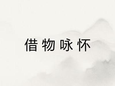 借物咏怀 借物咏怀