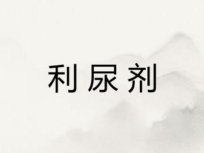 利尿剂