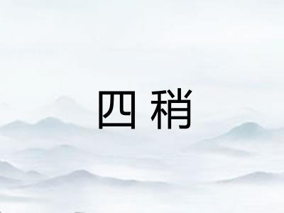 四稍