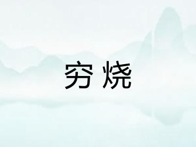 穷烧 穷烧