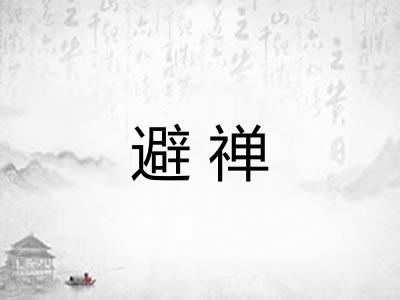 避禅